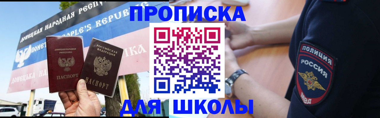 временная регистрация для школы в Знаменске